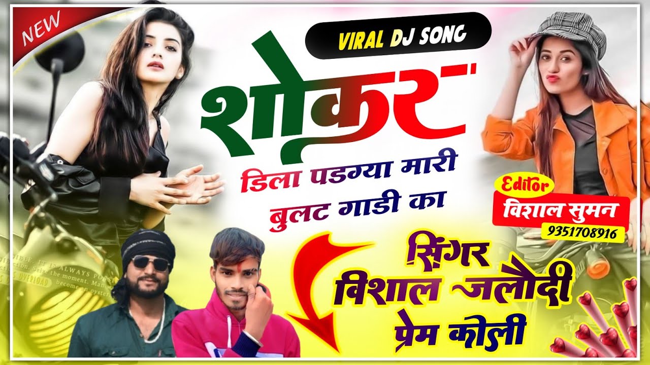 SONG (87) Viral Dj Song // शोकर डिला पडग्या मारी बुलट गाडी का // Singer Vishal Jalodi, Prem Koli 😎🫵🤙