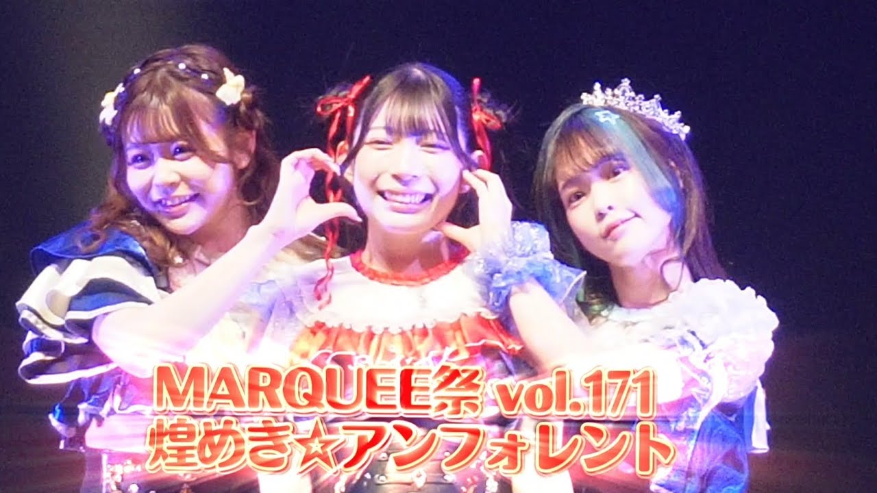 MARQUEE祭 vol.171 煌めき☆アンフォレント 2026.03.05