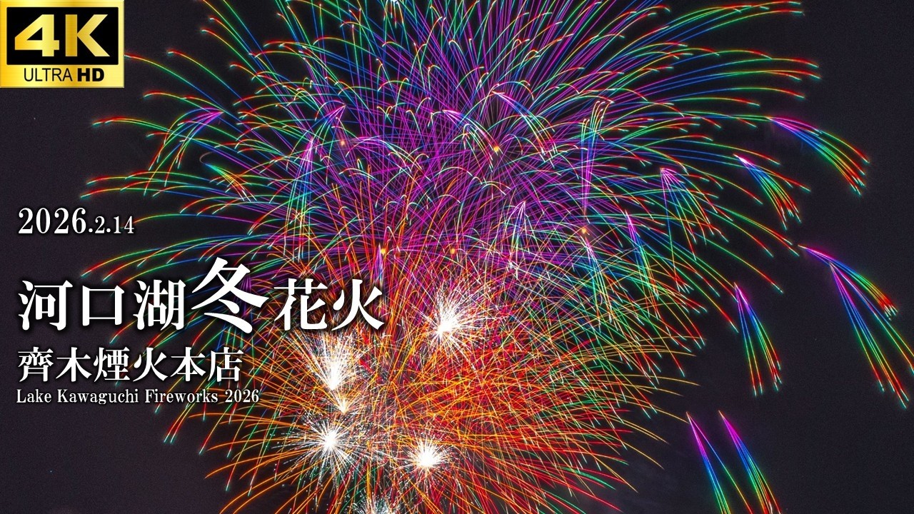 【4k】2026河口湖冬花火 - Lake Kawaguchi Winter Fireworks / 齊木煙火本店