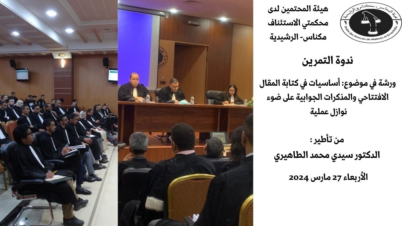 هيئة المحامين مكناس والرشيدية  ندوة التمرين  كتابة المقال الافتتاحي للدعوى