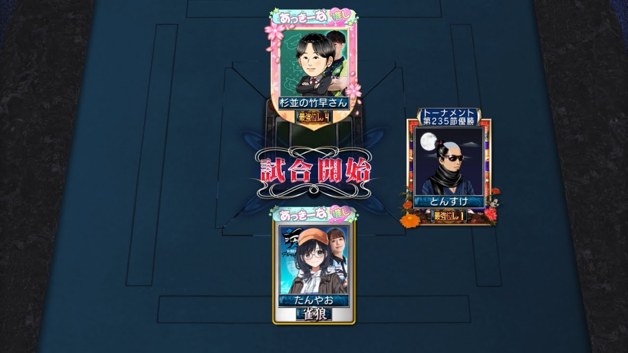 みんなでプライベート卓#5  楽しかったプライベート卓も最後の対局😭生配信できるようにチャンネル登録者数を頑張って増やします😄また参加お願いします😊
