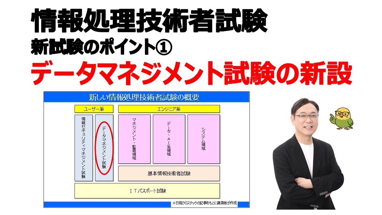 【情報処理技術者試験の再編①】データマネジメント試験が新設されます（日経ｸﾛｽﾃｯｸ記事から考察）