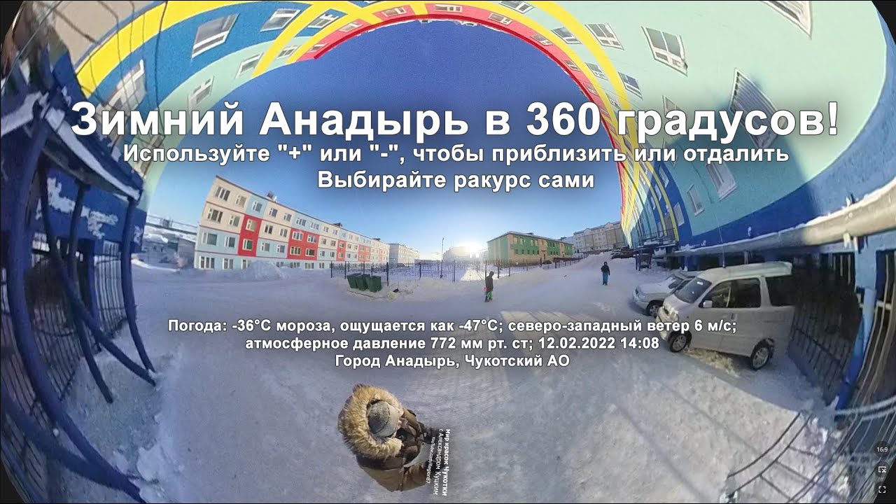 2022.02.12 Зимний город Анадырь в 360 градусов. Выбирайте ракурс сами. Чукотка Арктика