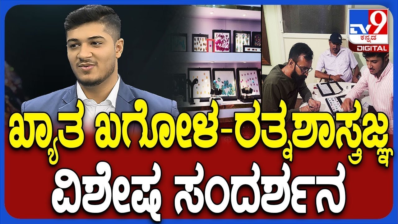 Astrology Stones: EP 04 - ಖ್ಯಾತ ಖಗೋಳ-ರತ್ನಶಾಸ್ತ್ರಜ್ಞ ಡಾ. ಯಾಕೂಬ್ ಅಬೇದಿ ವಿಶೇಷ ಸಂದರ್ಶನ | #tv9d