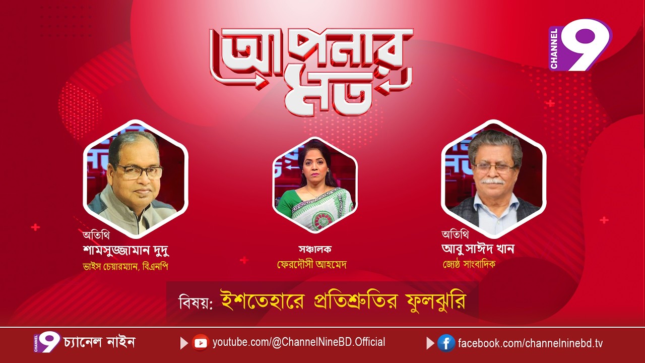 ইশতেহারে প্রতিশ্রুতির ফুলঝুরি | আপনার মত | শামসুজ্জামান দুদু | আবু সাঈদ খান |  Aponar Mot LIVE