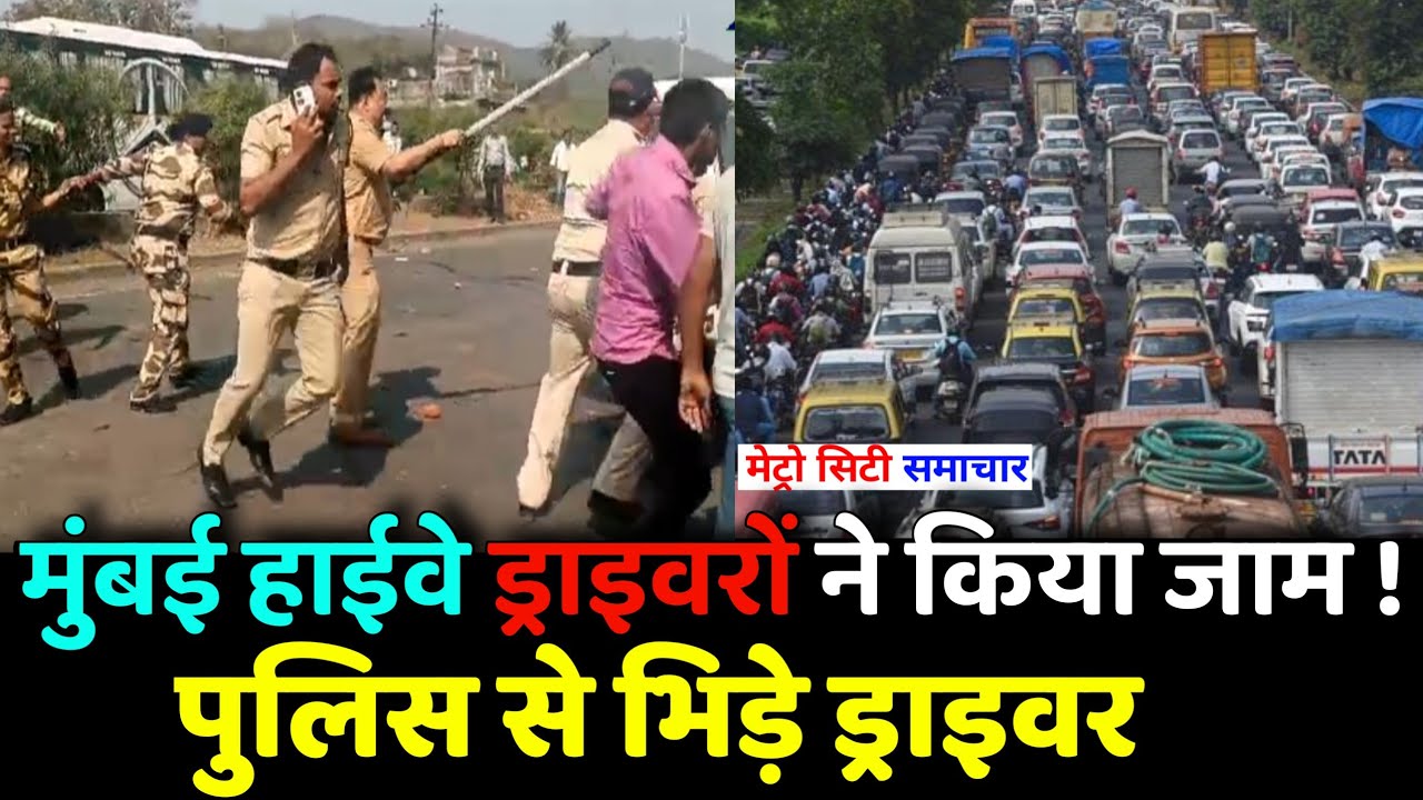 Mumbai Ahmedabad Highway Drivers ने किया जाम ! | Mumbai Driver News | Truck Driver Live News