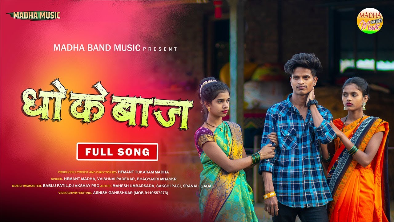 धोकेबाज|DHOKEBAJ|HEMANT MADHA|BABALU PATIL|MAHESH UMBERSADA|GAVTHI SONG
