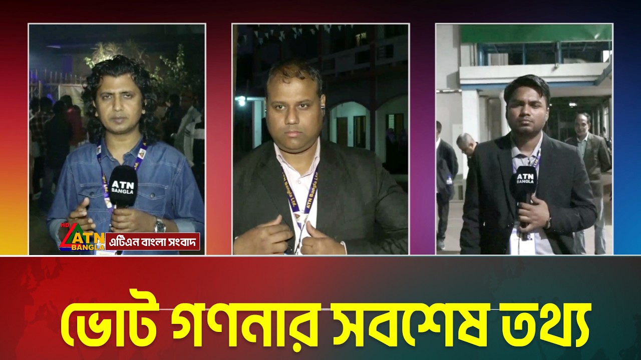 ভোট গণনার সবশেষ তথ্য | Voter Khobor | ATN BANGLA