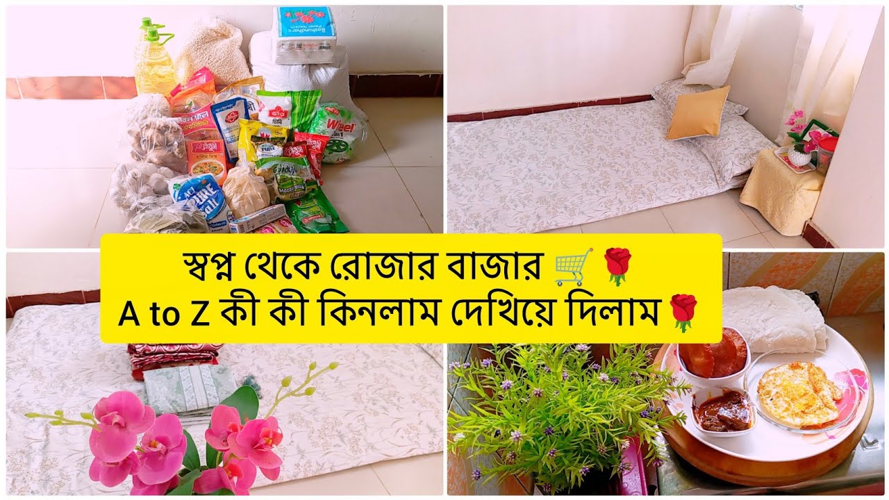 স্বপ্ন থেকে রোজার বাজার 🌹A to Z কী কী কিনলাম দেখিয়ে দিলাম 🌹🌟tunatunir sangsar,