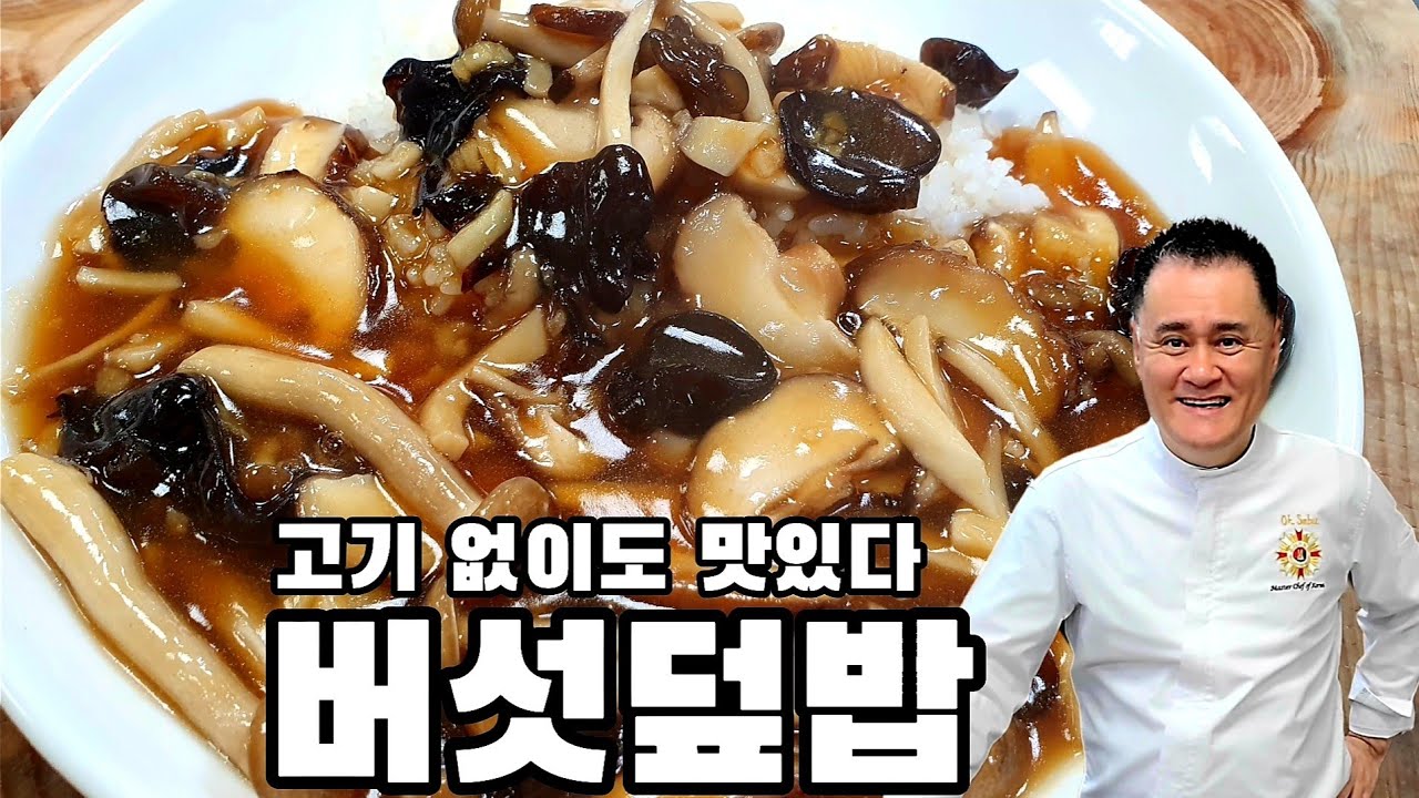 버섯덮밥. 고기 없이도 맛있어요