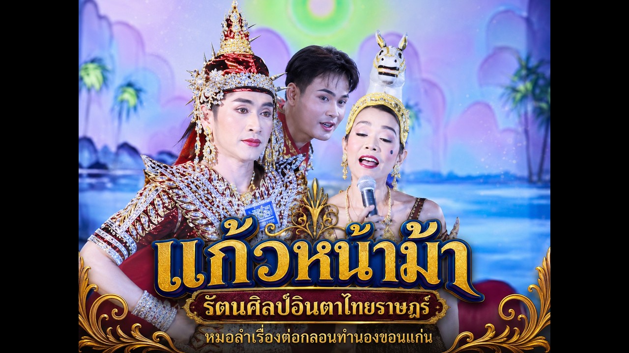 #คลิปเดียวจบ แก้วหน้าม้า - รัตนศิลป์อินตาไทยราษฎ์ #หมอลำมีผ้าฉาก #ดูต่อเนื่องเพลินๆ