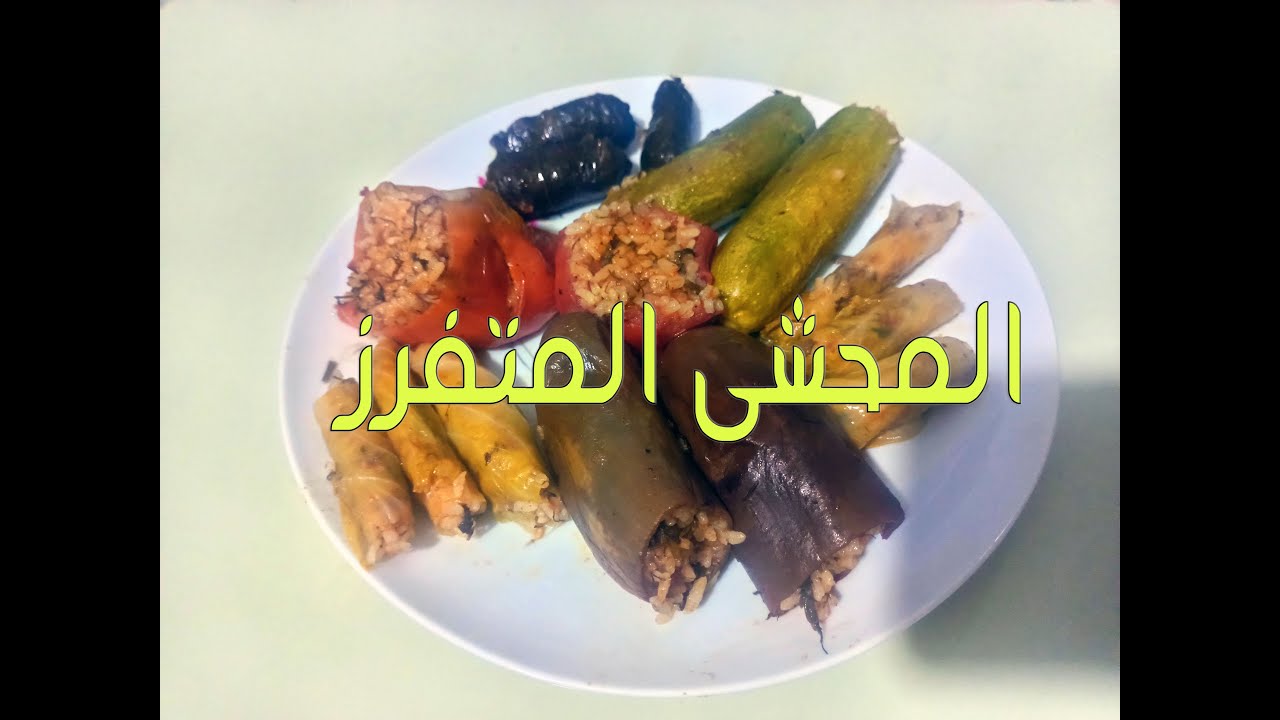 أسرار تخرين المحشى فى الفريزر ويطلع كأنه طازة - تجهيزات رمضان