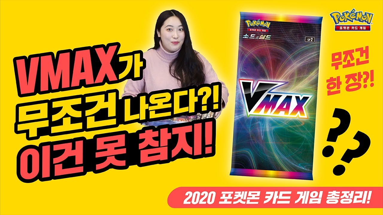 [공식]VMAX가 무조건 나오는 팩이 있다고?!!_ VMAX 스페셜 세트_포켓몬 카드 게임_Pok&eacute;mon Card Game