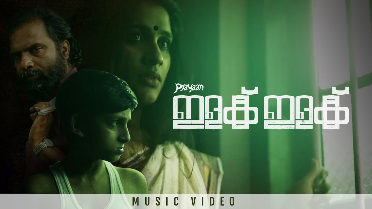 Ilak Ilak - Snake Song | 2021 | Haritha Balakrishnan | Radhika Radhakrishnan | Prayaan |