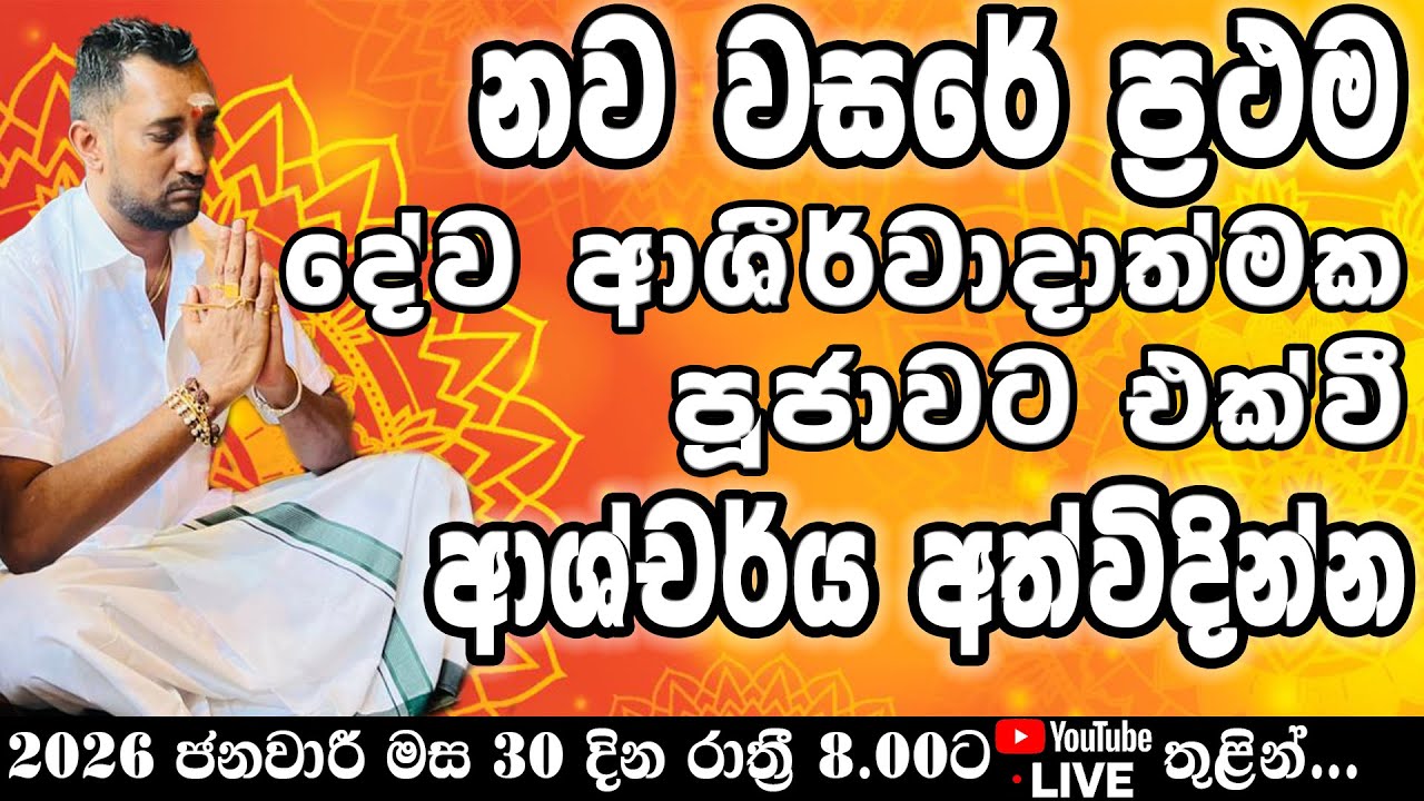 නව වසරේ ප්‍රථම දේව ආශීර්වාදාත්මක පූජාවට එක්වී ආශ්චර්ය අත්විදින්න. ‎