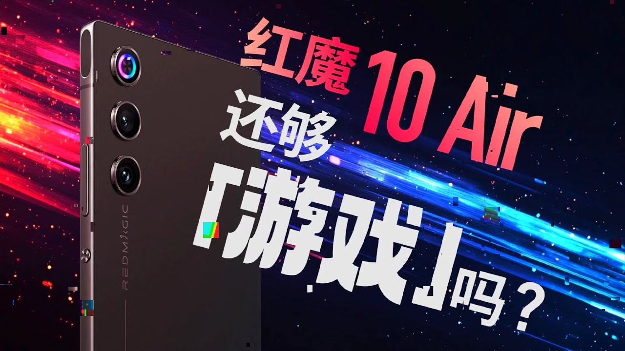 红魔10 Air 评测：变薄的红魔，还叫游戏手机么？