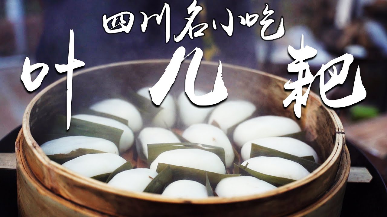 【火哥的菜】地道四川传统名小吃叶儿耙的正宗做法，香糯可口又管饱|Rake leaves
