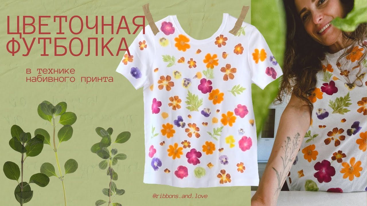 ЦВЕТОЧНАЯ ФУТБОЛКА • ТЕХНИКА НАБИВНОГО ЭКОПРИНТА • HAMMER FLOWERS