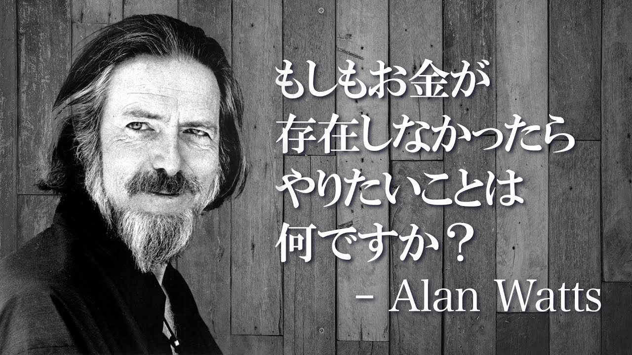 いま人類が聞くべきスピーチ『あなたが望むものは何ですか？』- アラン・ワッツ