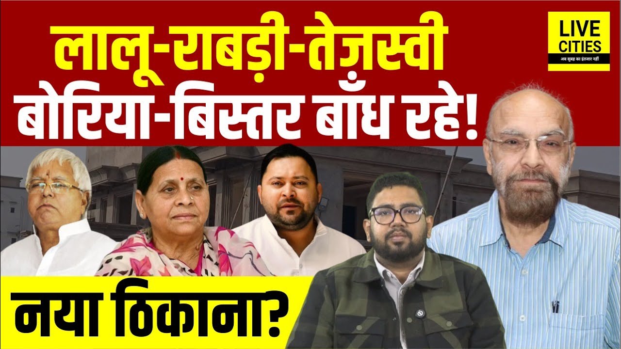 Lalu Family बोरिया-बिस्तर बांध रहे ! Lalu Yadav - Tejashwi Yadav New Home ये ?