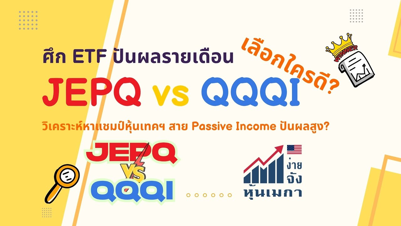 ศึก ETF ปันผลรายเดือน: JEPQ vs QQQI เลือกใครดี? วิเคราะห์หาแชมป์หุ้นเทคฯ Passive Income ปันผลสูง?