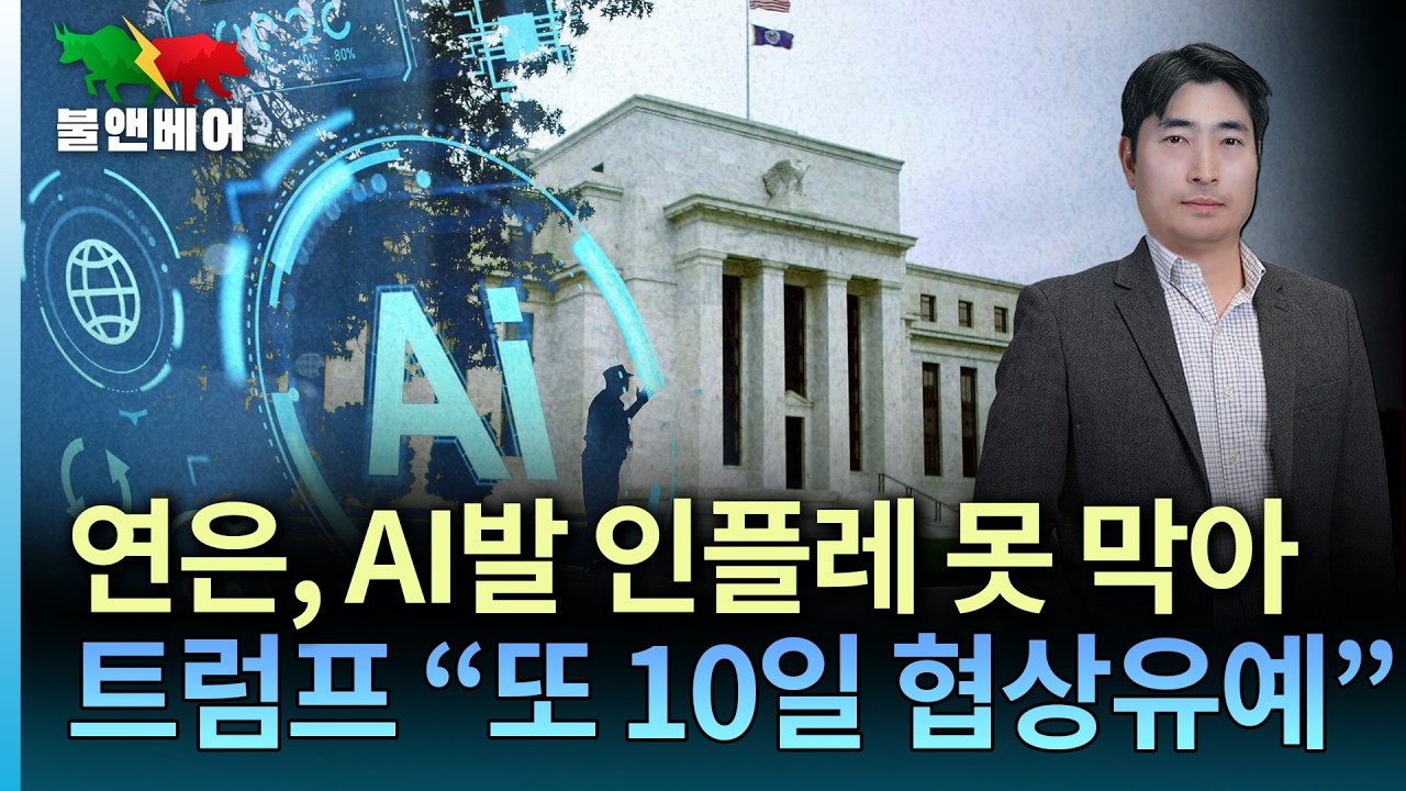 [홍장원의 불앤베어] 연은, 금리인상 가능성 슬슬 흘리나? 증시하락 빌미? 트럼프 