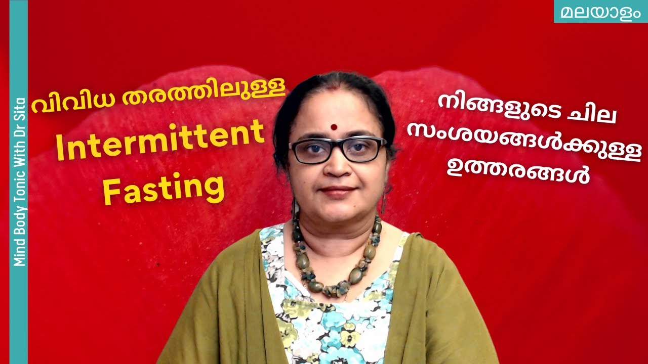 വിവിധ തരത്തിലുള്ള Intermittent Fasting | നിങ്ങളുടെ  ചില സംശയങ്ങൾക്കുള്ള ഉത്തരങ്ങൾ | Malayalam