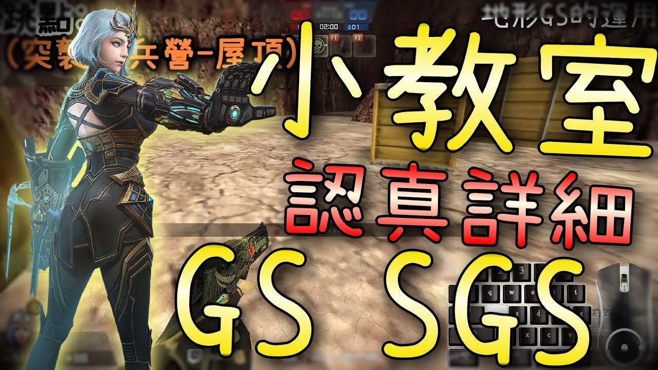 【CSO．殭王&肥婆．小教室】超認真詳細字幕「GS、SGS教學」從零教到會！Ft.@安然-p5k