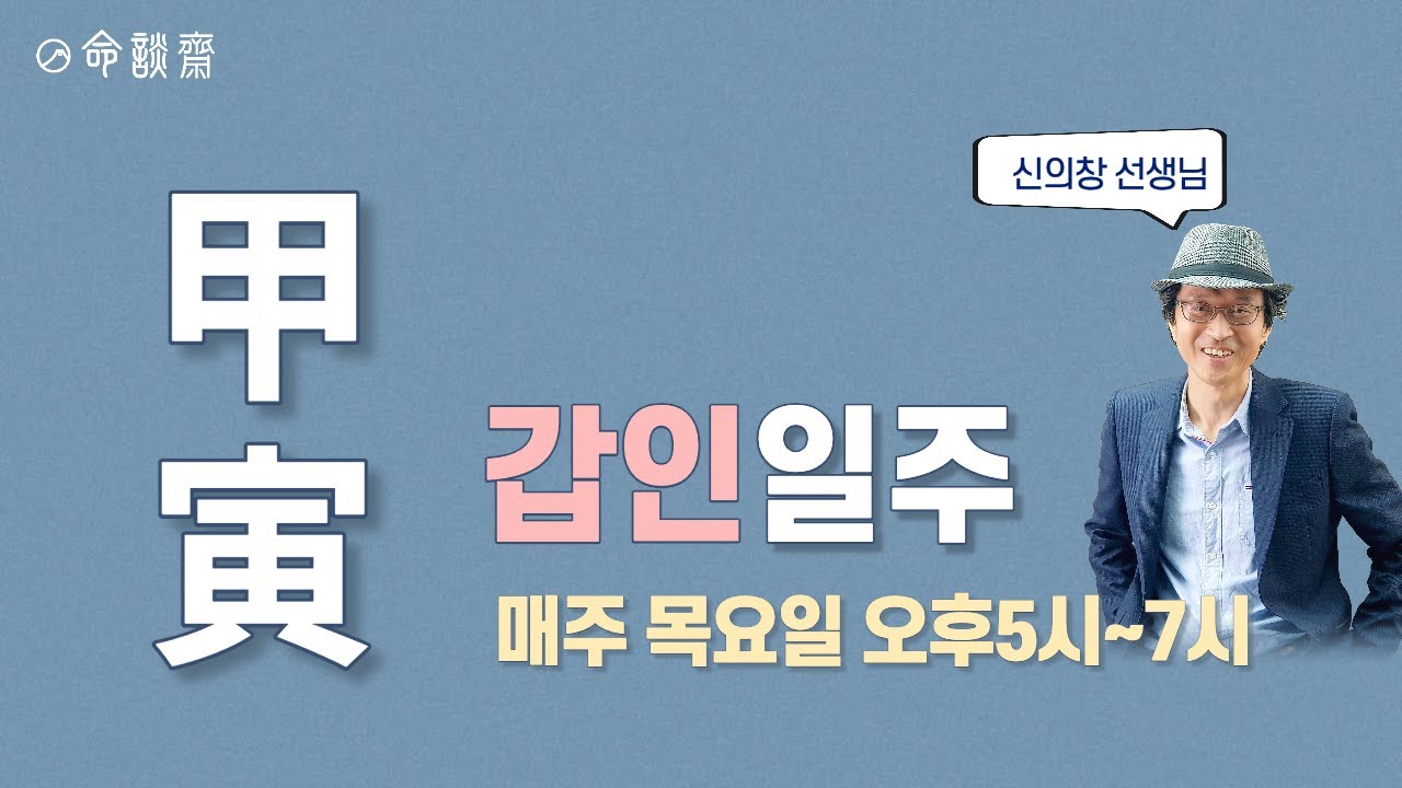 명담재 일주론 51강   갑인일주