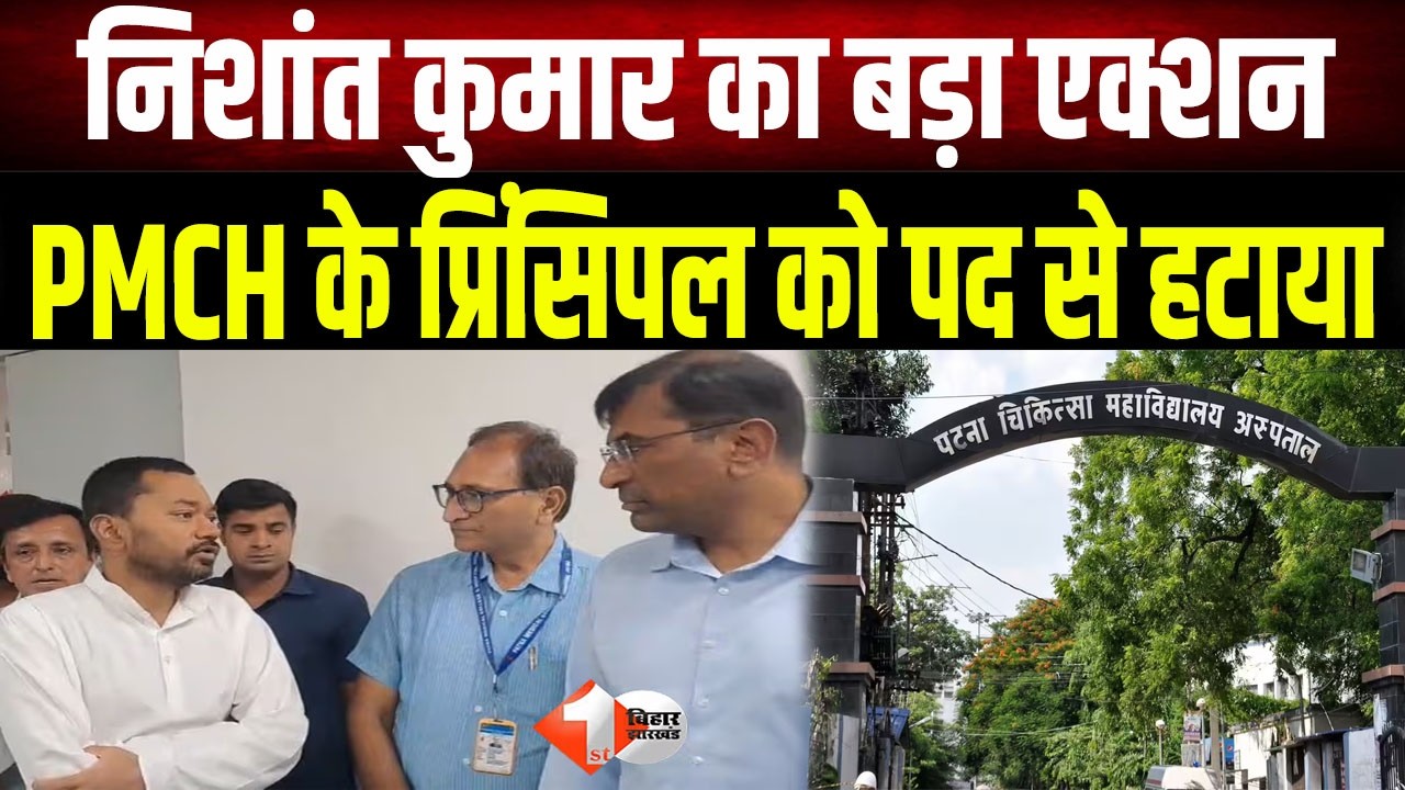 Minister Nishant Kumar in action: PMCH Principal Dr. Narendra Pratap Singh removed from his post ...