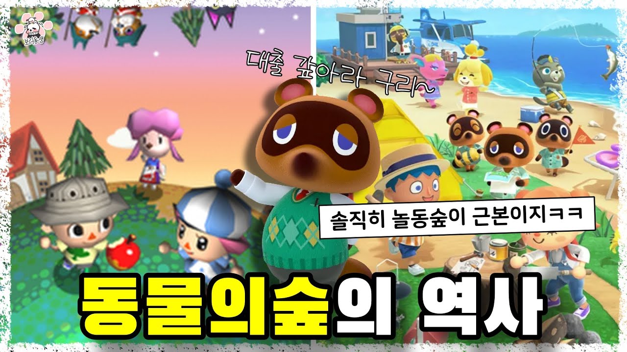 놀러오세요 동물의숲 부터 모여봐요 동물의숲까지 20년 넘게 사랑받는 