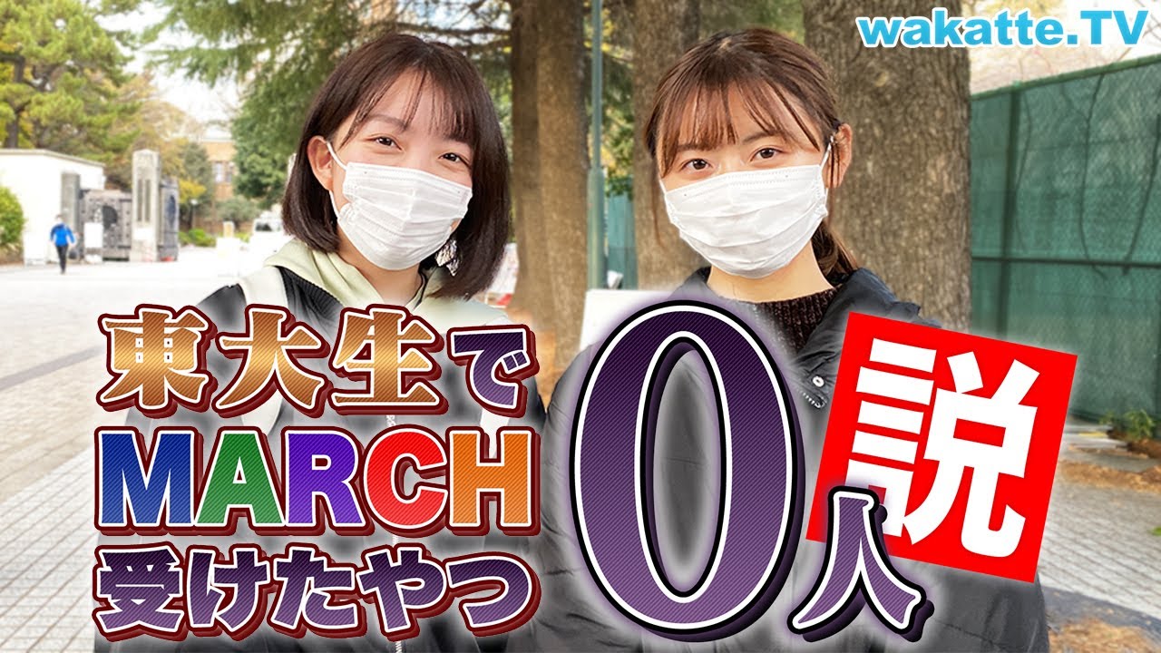 【天才たちの滑り止めは？】東大生でMARCHを受けたやつ0人説！ 【wakatte TV】#656