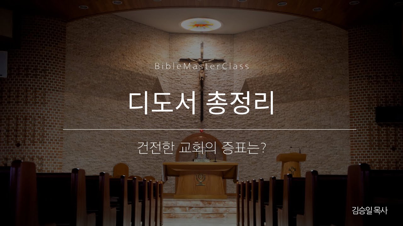 [맥락따라] 디도서 총정리