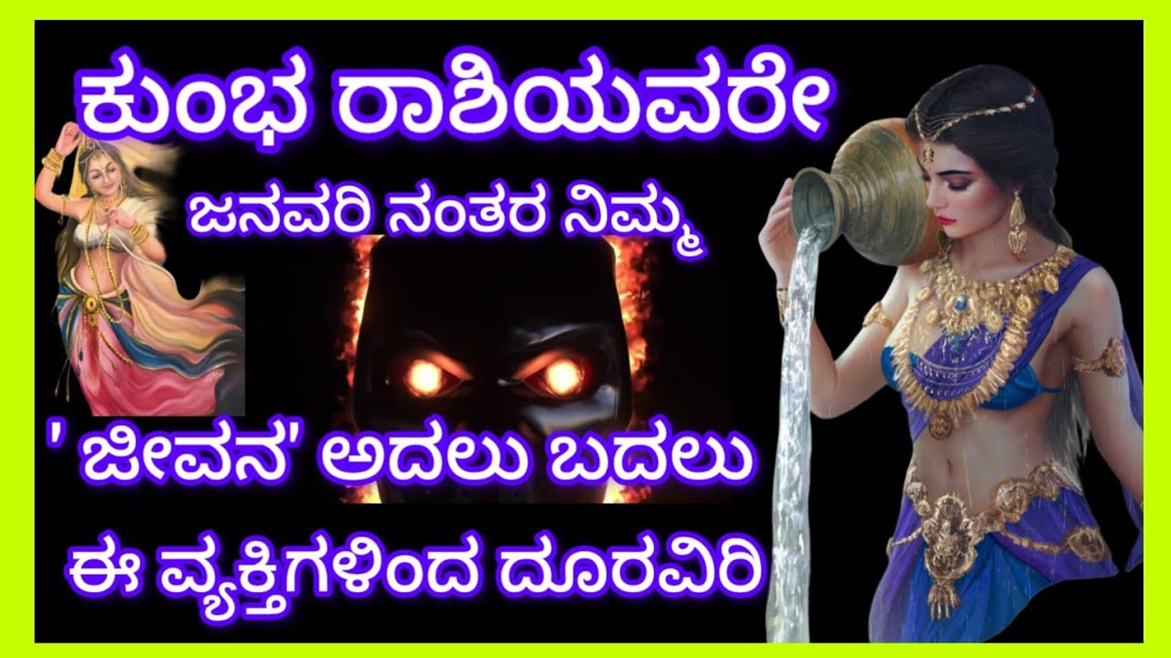 ಕುಂಭ ರಾಶಿಯವರೇ ಜನವರಿ ನಂತರ ನಿಮ್ಮ ಜೀವನ ಅದಲು ಬದಲು, ಆದಷ್ಟು ಈ ವ್ಯಕ್ತಿಗಳಿಂದ ದೂರವಿರಿ ಎಚ್ಚರ 