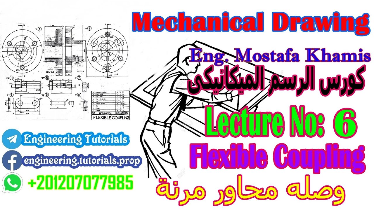 ( محاضره 6 وصله محاور مرنة  Flexible Coupling )كورس الرسم الميكانيكى التجميعى