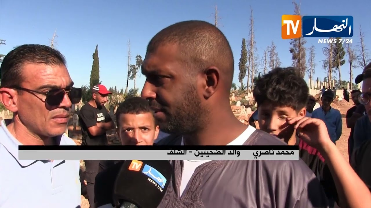 الشلف / سكان بلدية وادي الفضة يشيعون جثمان ليث و غفران اللذان توفيا غرقا