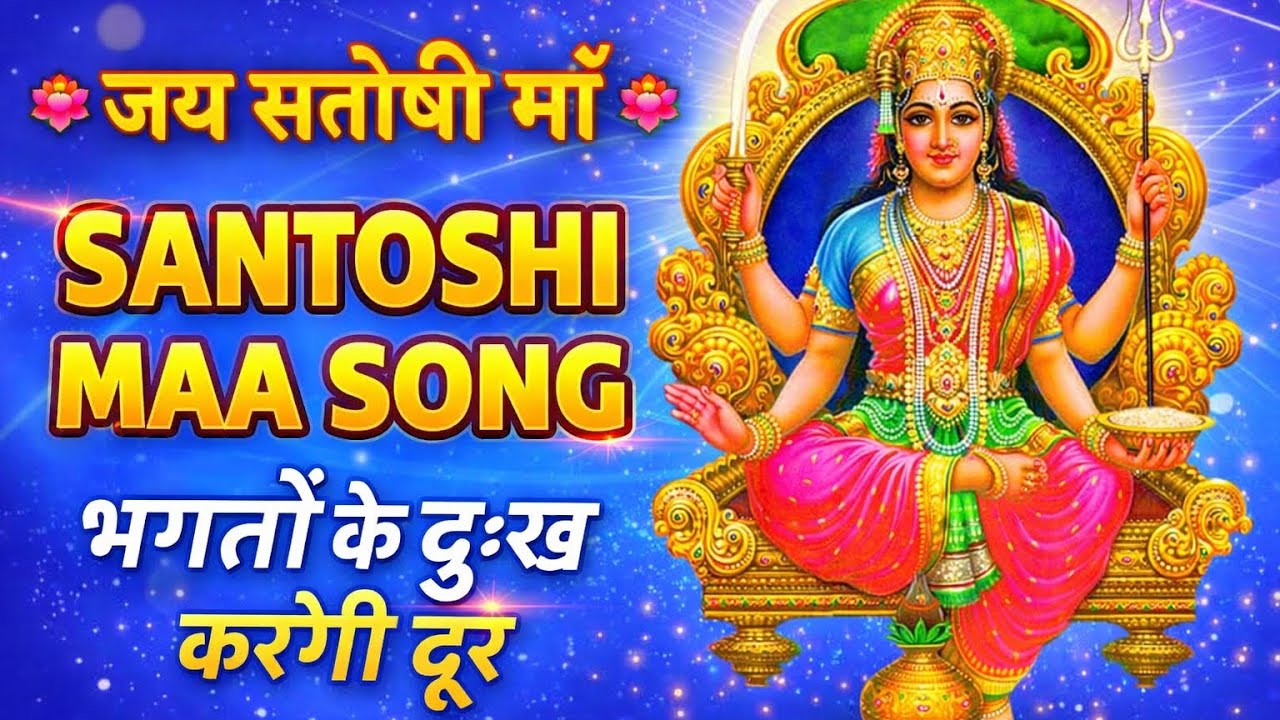 Santoshi Mata Bhajan || Santoshi Maa Song #santoshimaa #santoshimatasongs #santoshimaastatus 