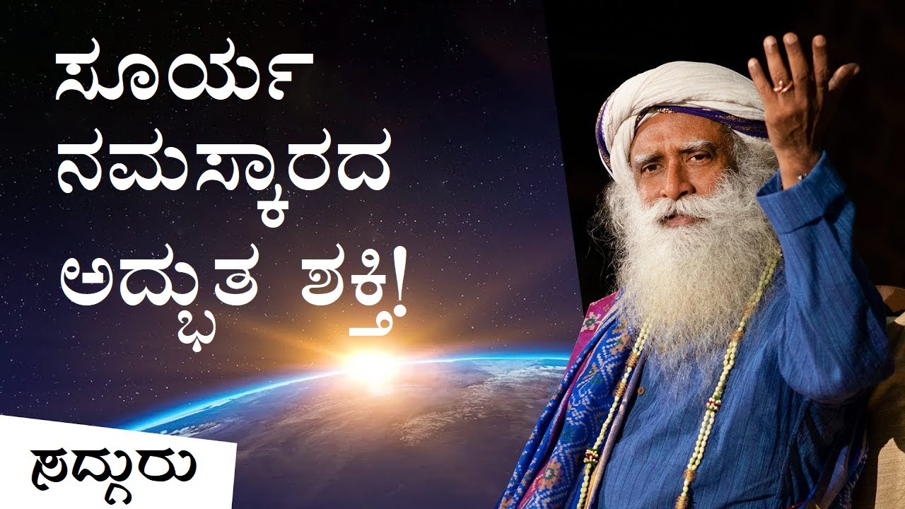 ಸೂರ್ಯ ನಮಸ್ಕಾರದ ಅದ್ಭುತ ಪ್ರಯೋಜನಗಳು | Surya Namaskar Benefits Kannada | Sadhguru Kannada | ಸದ್ಗುರು