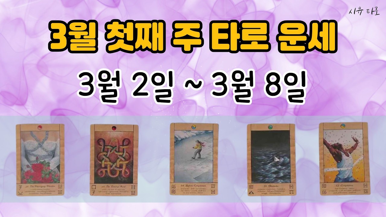 [타로주간운세]🌈3월 첫째 주_3월 2일~3월 8일