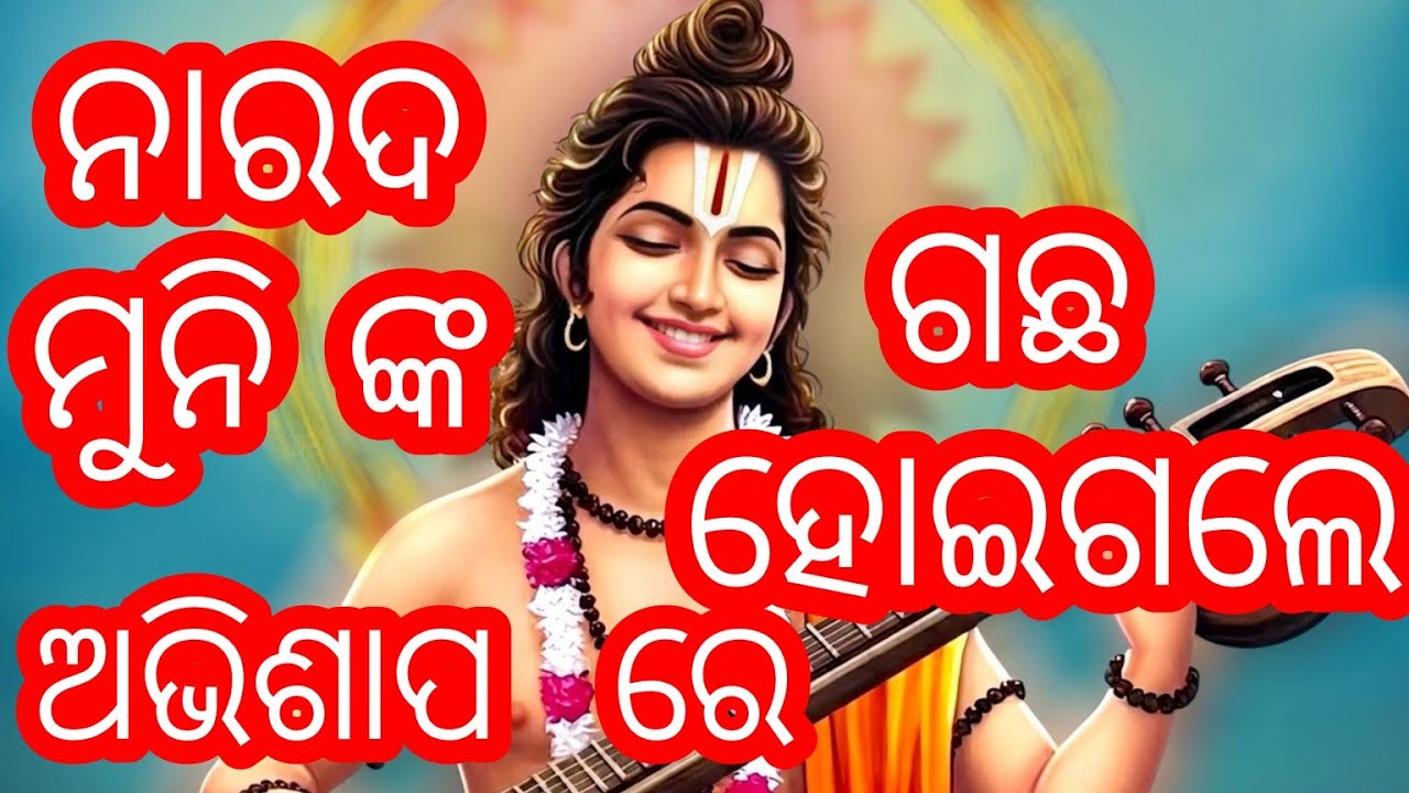 ନାରଦ ମୁନି ଙ୍କ ଅଭିଶାପ ଗଛ ହୋଇଗଲେ ଦୁଇ ଜଣ କିଏ ?? || keshabkunja ||toshanmadhabdas || 