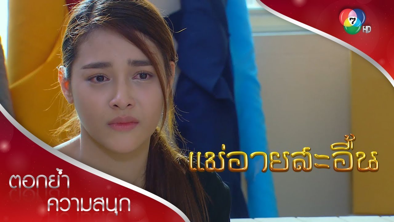 ดาวนิลทนทุกข์ พ่อคิดถึง | ตอกย้ำความสนุก แม่อายสะอื้น EP.4 | Ch7HD