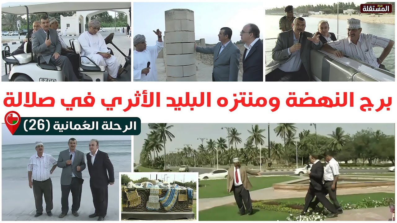 الرحلة العمانية (26) ـ قناة المستقلة ـ جولة في ميدان النهضة ومنتزه البليد الأثري في صلالة