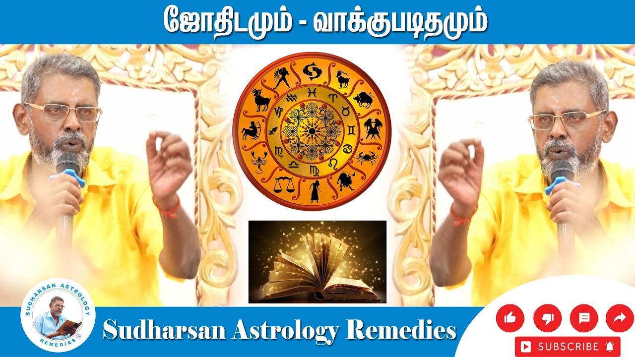 ஜோதிடமும் வாக்குபடிதமும் என்பதை விளக்கும் சுவாமிகள்