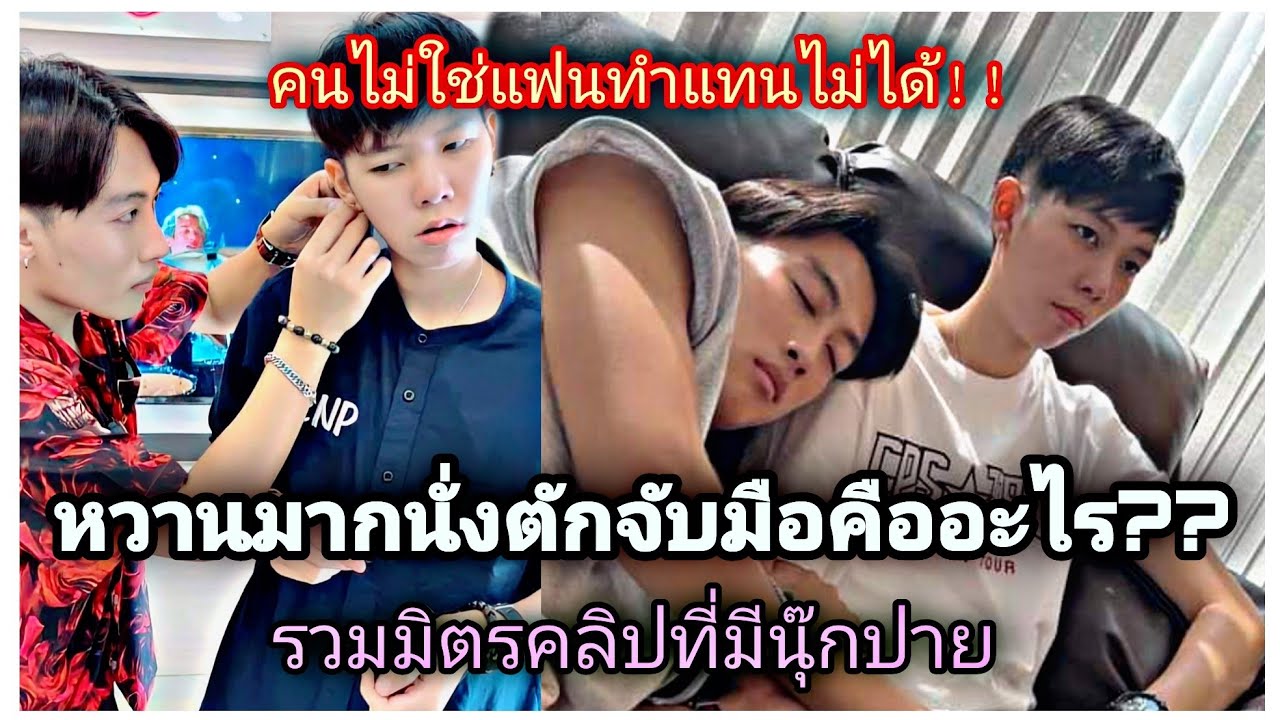 คนไม่ใช่แฟนทำแทนไม่ได้..หวานมากนั่งตักจับมือคืออะไร??ได้รวมมิตรคลิปที่มีนุ๊กปาย
