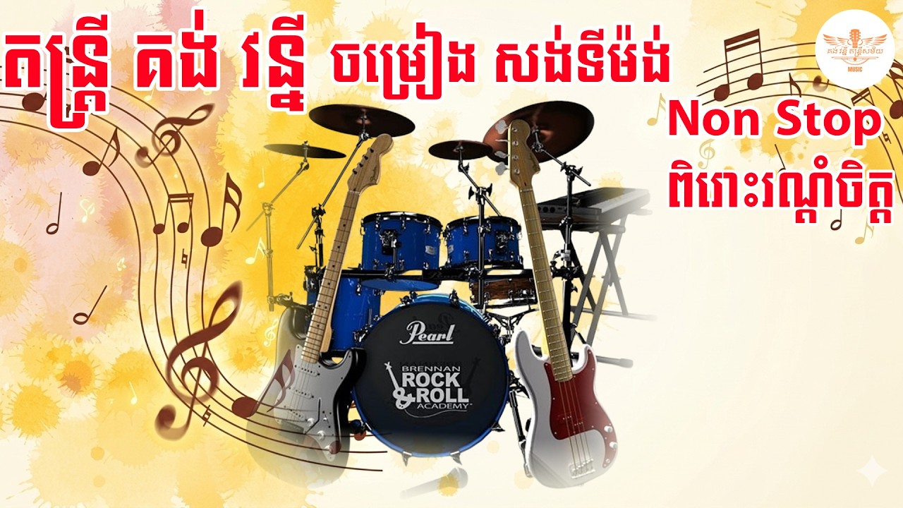 ចម្រៀង សង់ទីម៉ង់ Song NonStop (តន្ត្រី គង់ វន្នី)