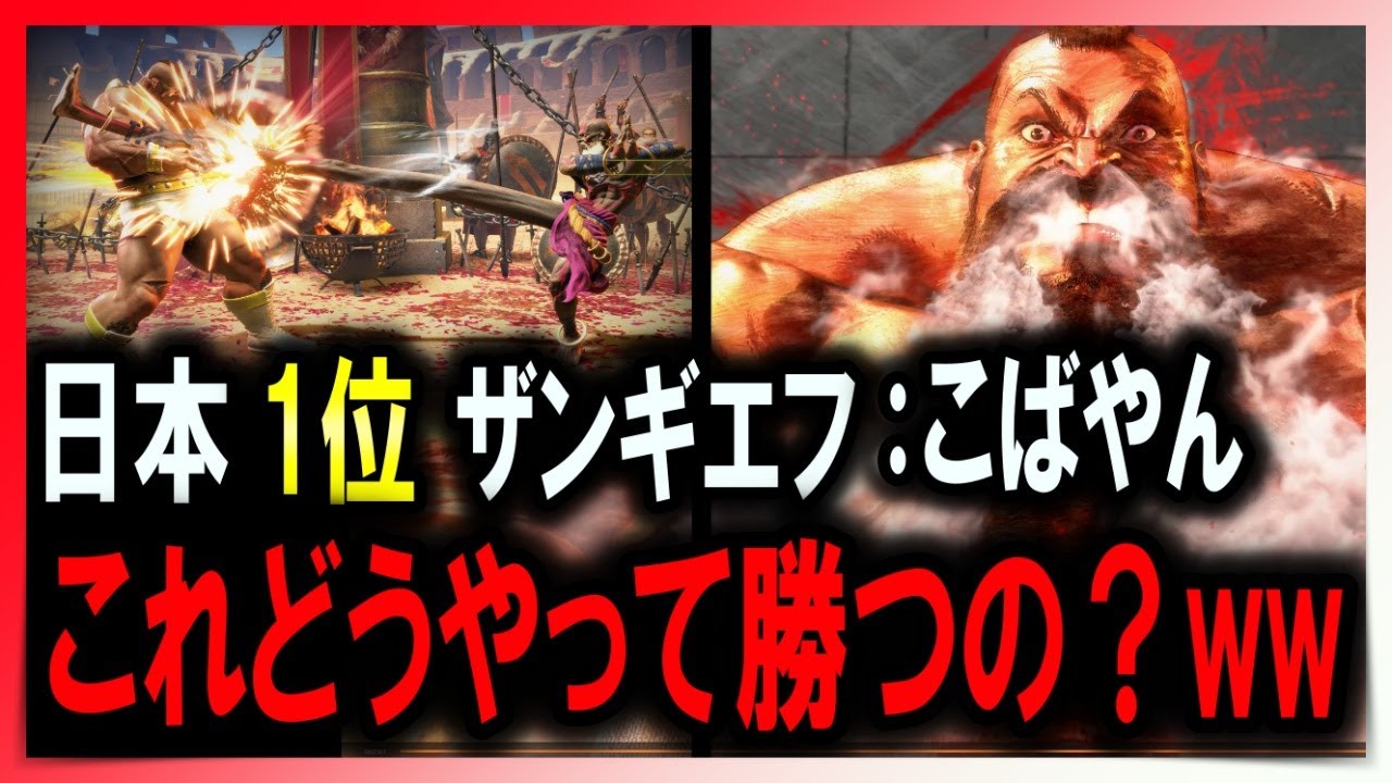 【SF6 神 ザンギエフ】日本1位！これどうやって勝つんだよww！【こばやん：ザンギエフ】【プロゲーマー・ストリーマー】2K高画質