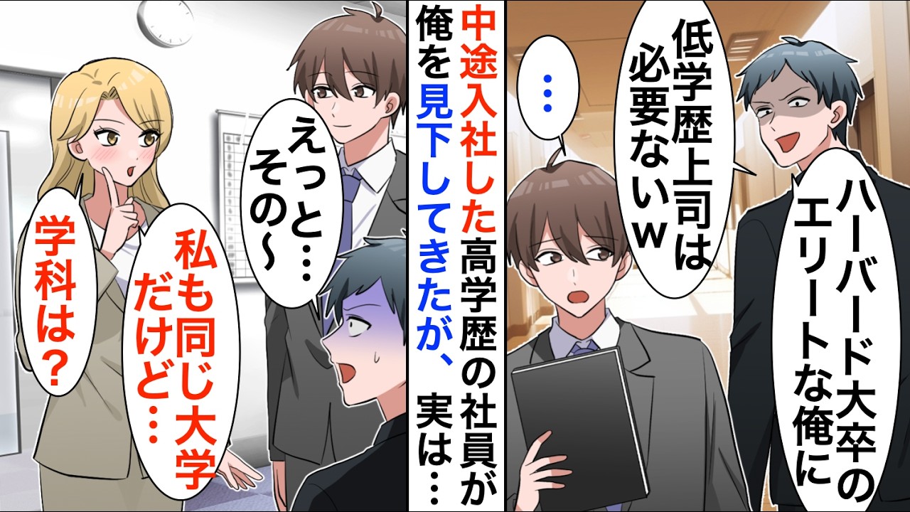 【漫画】中卒の俺を見下す超高学歴社員「低学歴上司に教わることは一つもないｗ」それを聞いていたギャル社員「私も同じ大学ですけど何学部ですか？」するとDQN社員は顔面蒼白に…【恋愛漫画】【胸キュン】