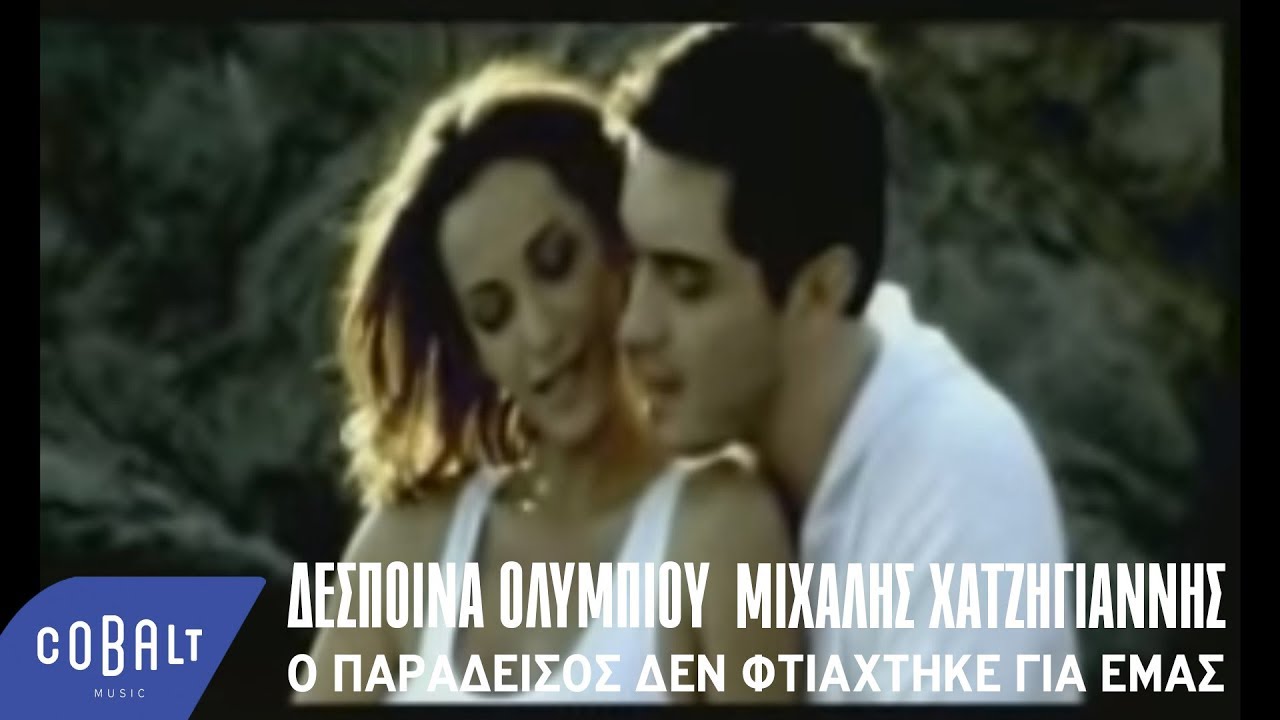 Μιχάλης Χατζηγιάννης, Δέσποινα Ολυμπίου - Ο Παράδεισος Δεν Φτιάχτηκε Για Μας | Official Video Clip