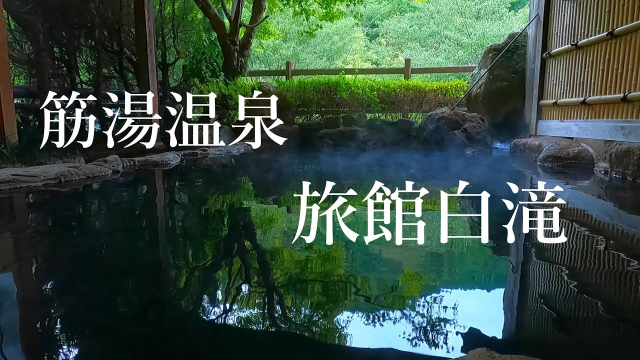 筋湯温泉 旅館白滝 露天風呂付客室
