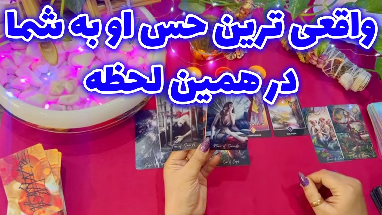 بانو فال - واقعی ترین حس او به شما در همین لحظه